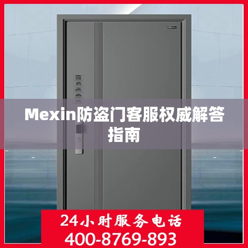 Mexin防盗门客服权威解答指南
