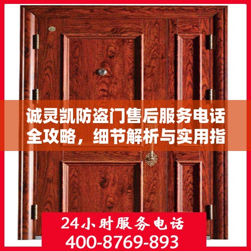 诚灵凯防盗门售后服务电话全攻略，细节解析与实用指南