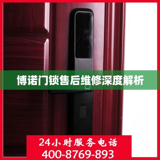 博诺门锁售后维修深度解析