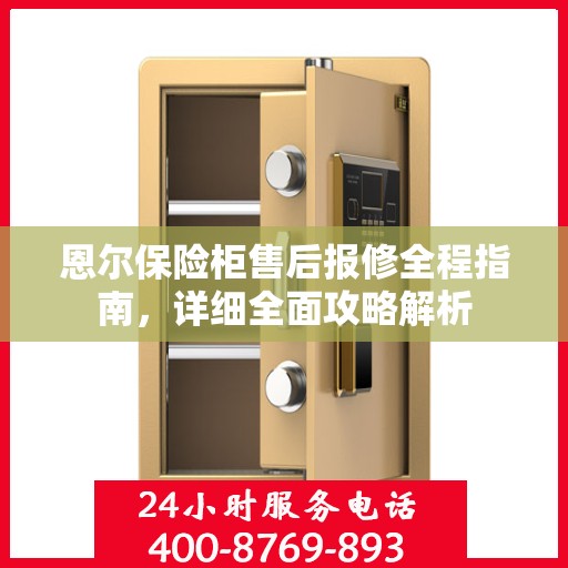 恩尔保险柜售后报修全程指南，详细全面攻略解析