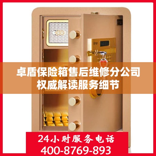 卓盾保险箱售后维修分公司权威解读服务细节