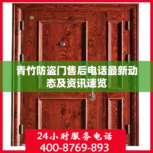 青竹防盗门售后电话最新动态及资讯速览