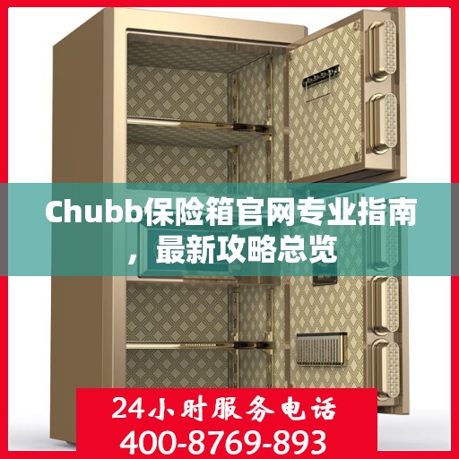Chubb保险箱官网专业指南，最新攻略总览