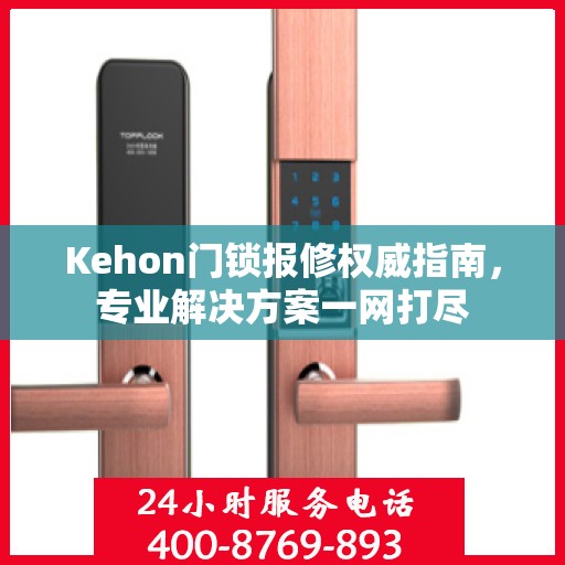 Kehon门锁报修权威指南，专业解决方案一网打尽