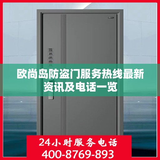 欧尚岛防盗门服务热线最新资讯及电话一览