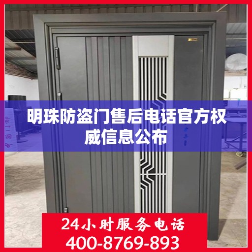 明珠防盗门售后电话官方权威信息公布