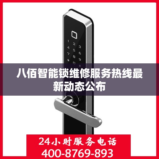 八佰智能锁维修服务热线最新动态公布