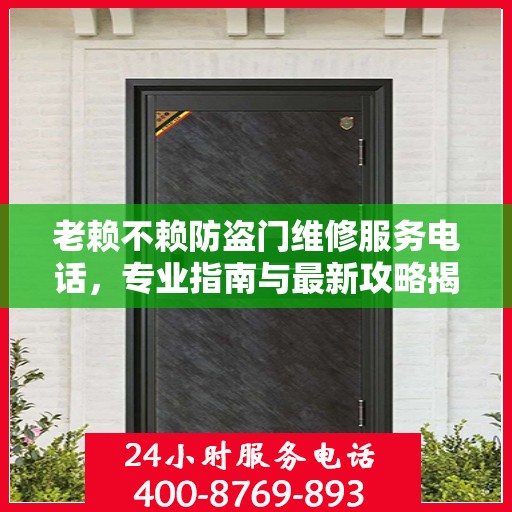 老赖不赖防盗门维修服务电话，专业指南与最新攻略揭秘