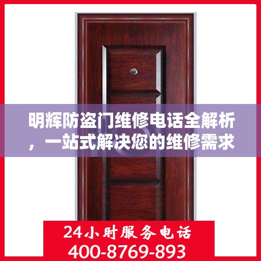 明辉防盗门维修电话全解析，一站式解决您的维修需求
