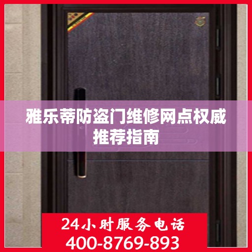 雅乐蒂防盗门维修网点权威推荐指南