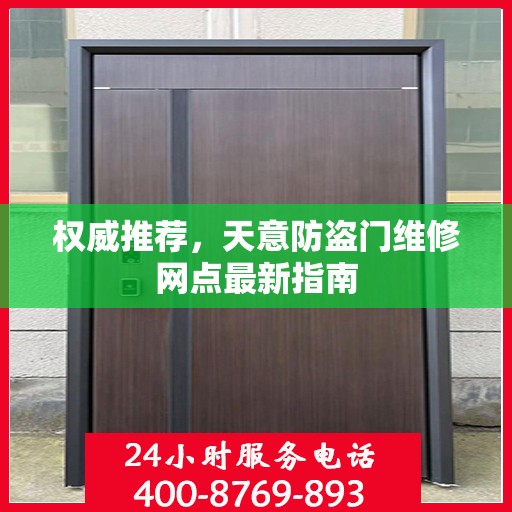 权威推荐，天意防盗门维修网点最新指南