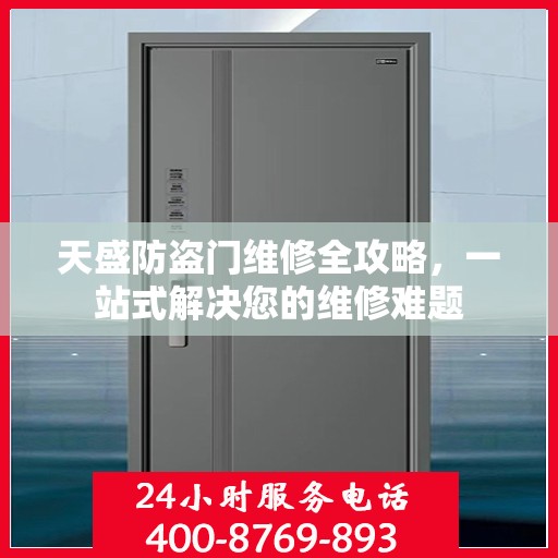 天盛防盗门维修全攻略，一站式解决您的维修难题