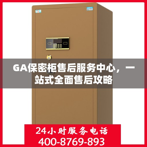 GA保密柜售后服务中心，一站式全面售后攻略