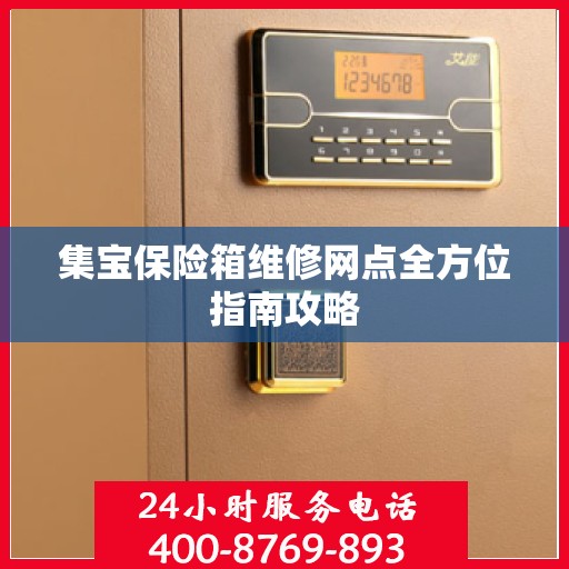集宝保险箱维修网点全方位指南攻略
