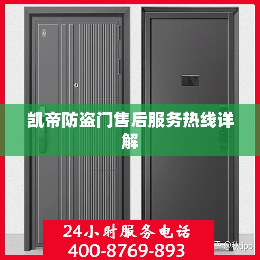 凯帝防盗门售后服务热线详解