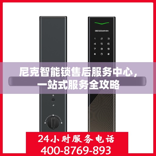 尼克智能锁售后服务中心，一站式服务全攻略