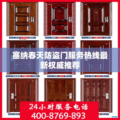 塞纳春天防盗门服务热线最新权威推荐