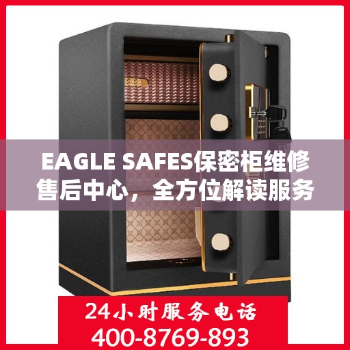 EAGLE SAFES保密柜维修售后中心，全方位解读服务，让您无忧使用保密柜