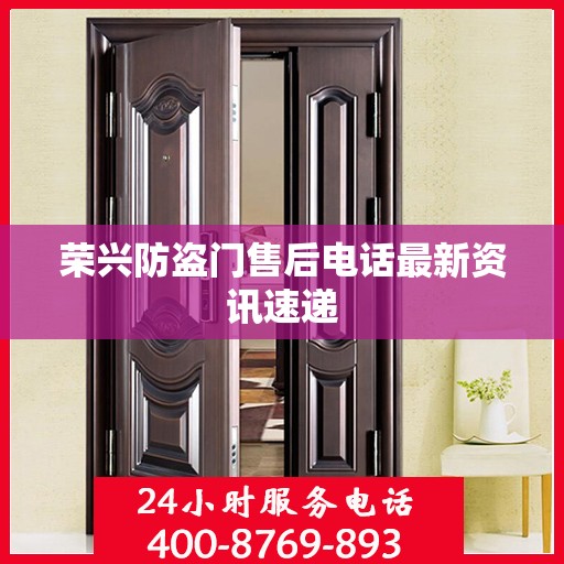 荣兴防盗门售后电话最新资讯速递