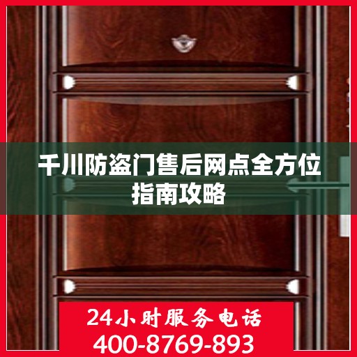 千川防盗门售后网点全方位指南攻略