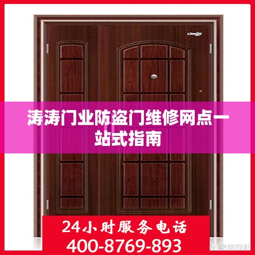 涛涛门业防盗门维修网点一站式指南