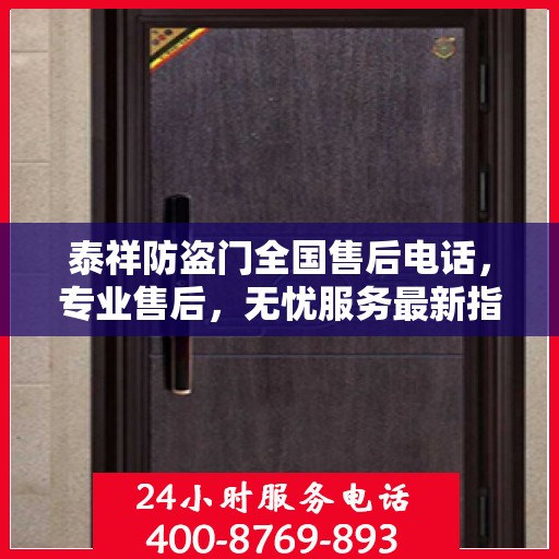 泰祥防盗门全国售后电话，专业售后，无忧服务最新指南