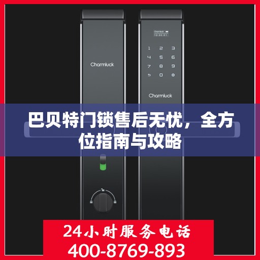 巴贝特门锁售后无忧，全方位指南与攻略