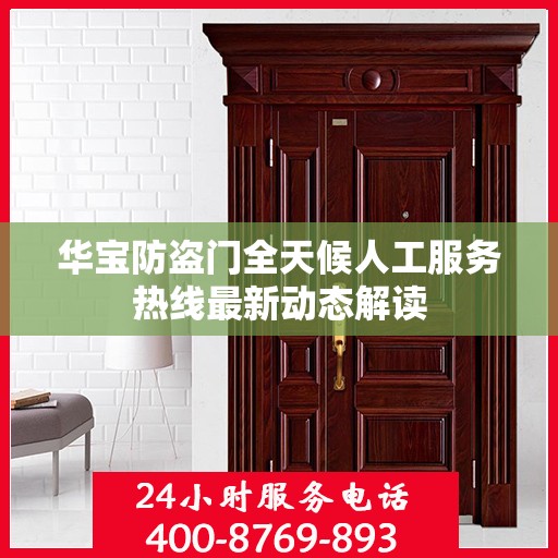 华宝防盗门全天候人工服务热线最新动态解读