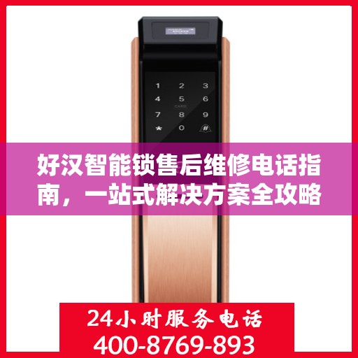 好汉智能锁售后维修电话指南，一站式解决方案全攻略