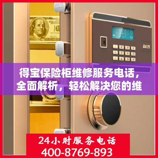 得宝保险柜维修服务电话，全面解析，轻松解决您的维修难题