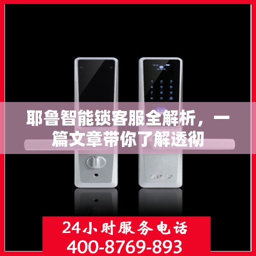 耶鲁智能锁客服全解析，一篇文章带你了解透彻