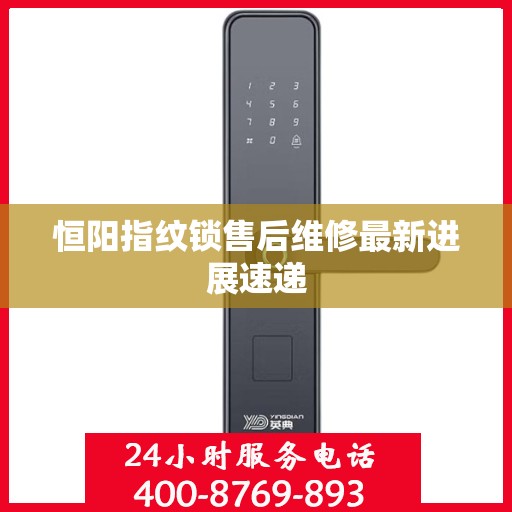 恒阳指纹锁售后维修最新进展速递