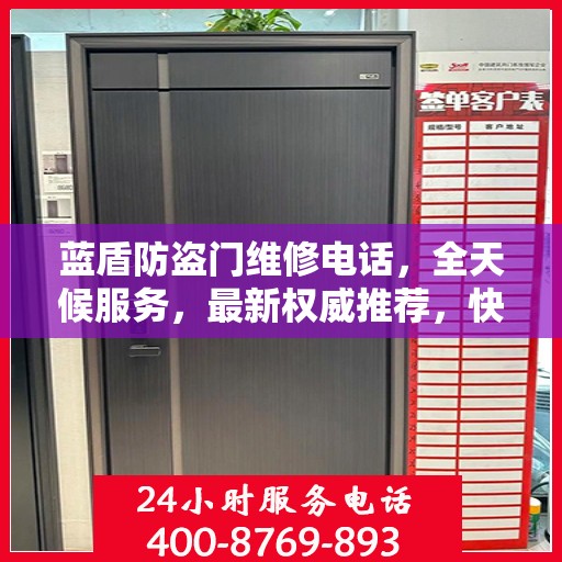 蓝盾防盗门维修电话，全天候服务，最新权威推荐，快速响应您的需求！