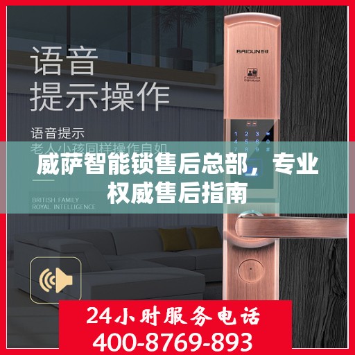 威萨智能锁售后总部，专业权威售后指南