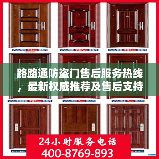 路路通防盗门售后服务热线，最新权威推荐及售后支持指南