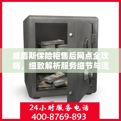 威盾斯保险柜售后网点全攻略，细致解析服务细节与流程