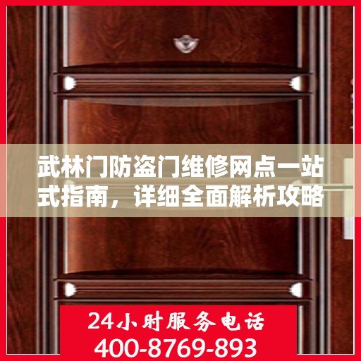 武林门防盗门维修网点一站式指南，详细全面解析攻略