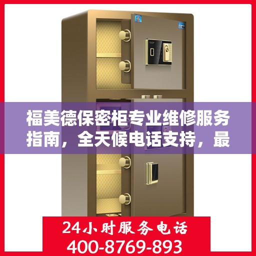 福美德保密柜专业维修服务指南，全天候电话支持，最新攻略分享