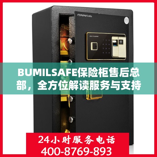 BUMILSAFE保险柜售后总部，全方位解读服务与支持