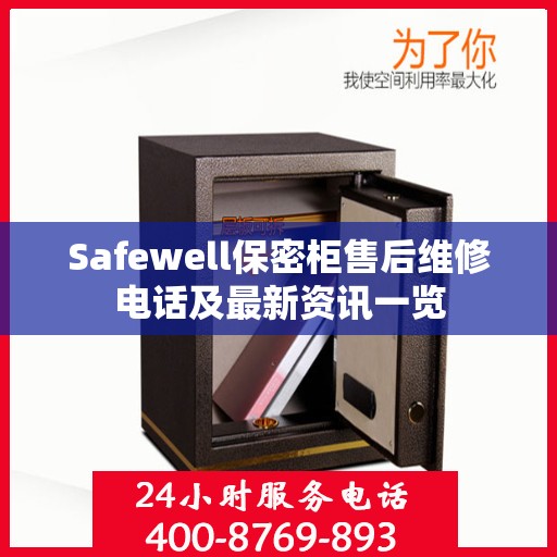 Safewell保密柜售后维修电话及最新资讯一览