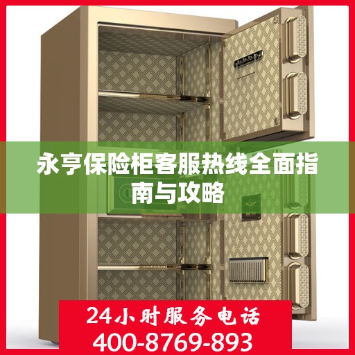 永亨保险柜客服热线全面指南与攻略