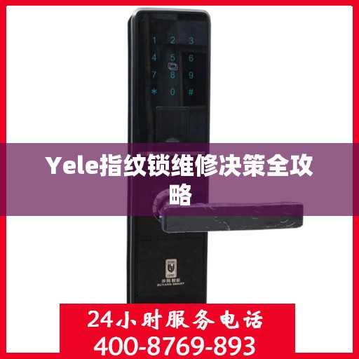 Yele指纹锁维修决策全攻略