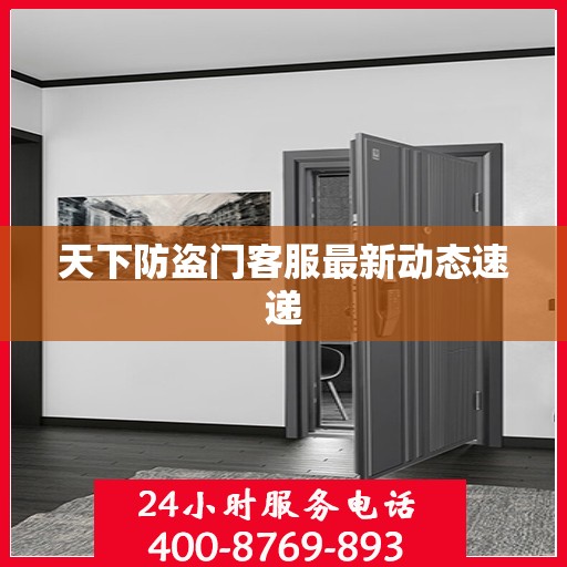 天下防盗门客服最新动态速递