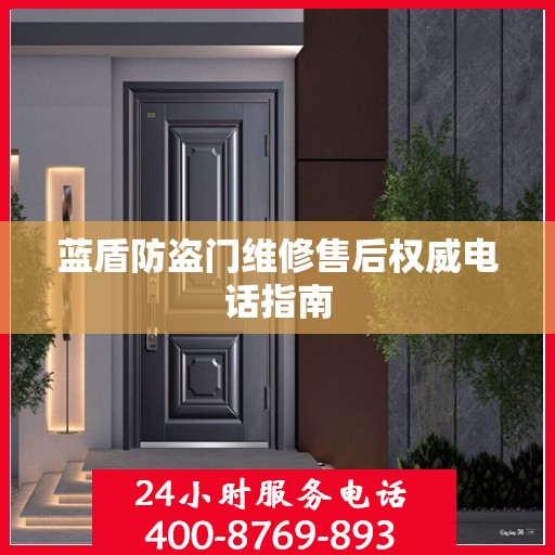 蓝盾防盗门维修售后权威电话指南