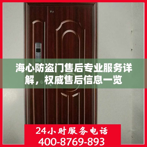 海心防盗门售后专业服务详解，权威售后信息一览