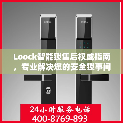 Loock智能锁售后权威指南，专业解决您的安全锁事问题