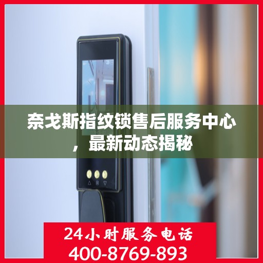 奈戈斯指纹锁售后服务中心，最新动态揭秘