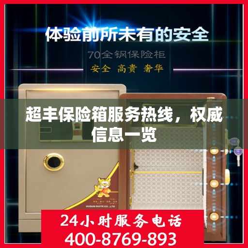 超丰保险箱服务热线，权威信息一览