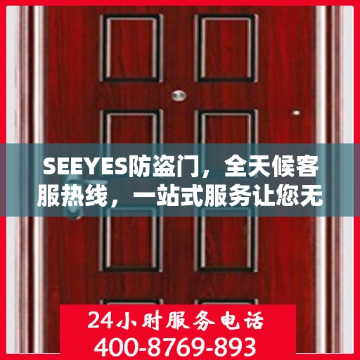 SEEYES防盗门，全天候客服热线，一站式服务让您无忧