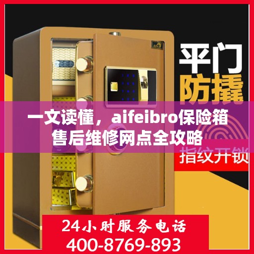 一文读懂，aifeibro保险箱售后维修网点全攻略